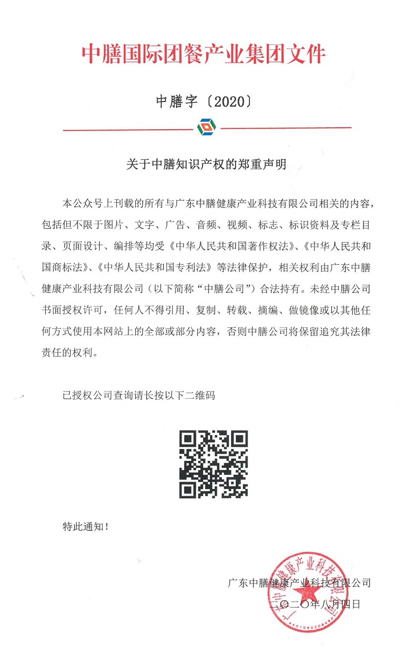 關(guān)于中膳知識(shí)產(chǎn)權(quán)的鄭重聲明！